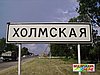Станица Холмская ВКонтакте