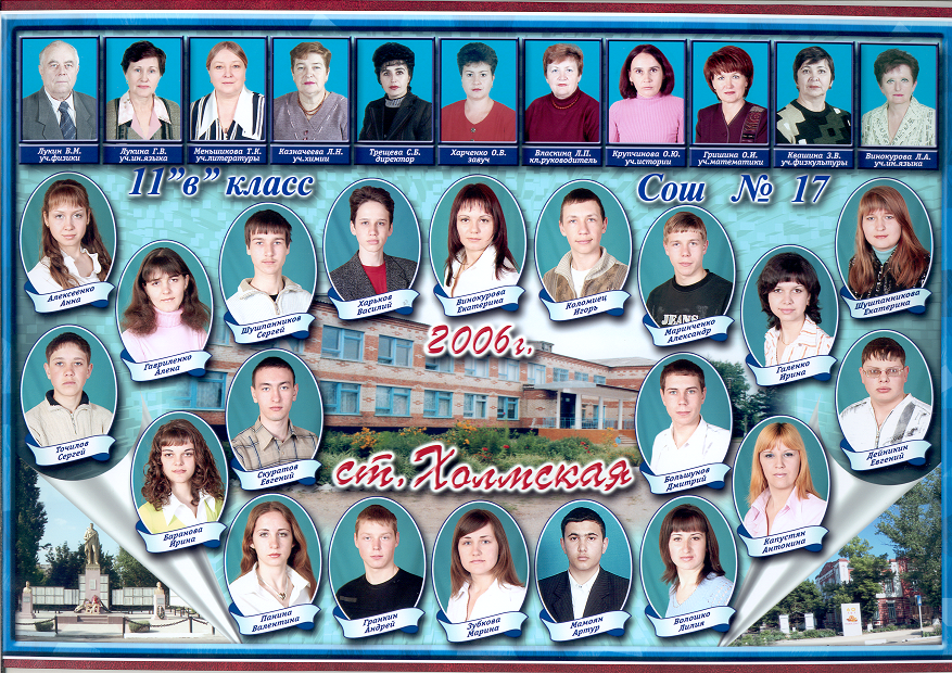 Выпуск 2006 11В класс школы №17