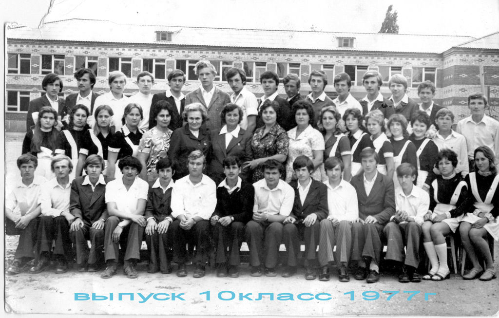 Выпуск 1977  10 класс школы №17